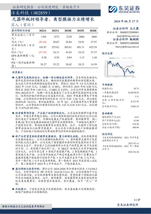 洁美科技-公司研究报告-元器件耗材领导者离型膜接力业绩增长-240617（27页）