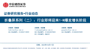 电子行业折叠屏系列（二）：行业即将迎来1~N爆发增长阶段-231011（42页）