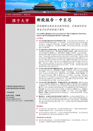 中巨芯:营收规模与技术实力国内领先引领湿化学品等电子化学材料国产替代-221021(35页)