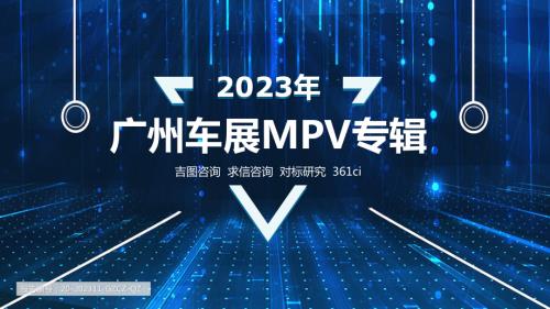 吉图咨询:2023年广州车展MPV专辑报告(25页)
