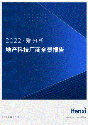 爱分析:2022地产科技厂商全景报告 (40页)