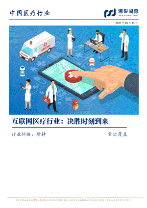 互联网医疗行业：决胜时刻到来（83页）