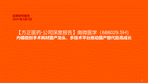 【公司研究】南微医学-公司深度报告：内镜微创手术耗材国产龙头多技术平台推动国产替代助高成长-210301（58页）