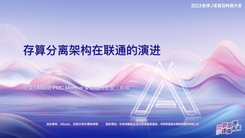 【联通】存算分离架构在联通的演进