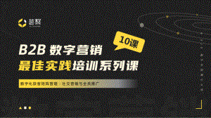 Convertlab荟聚：数字化获客矩阵管理：社交营销与全员推广（16页）