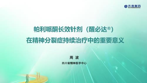 帕利哌酮长效针剂在精神分裂症长期治疗的重要意义(四川1125)