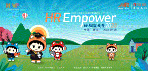 【0908】HR未来价值-邹敏