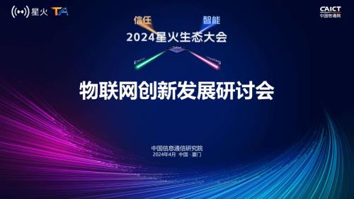 F13-1-中国物联网安全标签行动计划发布