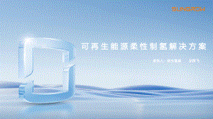 8 【10.18 1龙翔飞】可再生能源柔性制氢解决方案-2023北京国际风能大会(1)