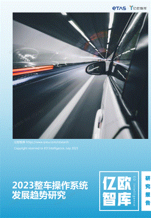易特驰（ETAS）：2023整车操作系统发展趋势研究报告（35页）