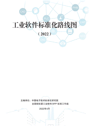 中国电子技术标准化研究院：2022工业软件标准化路线图（40页）