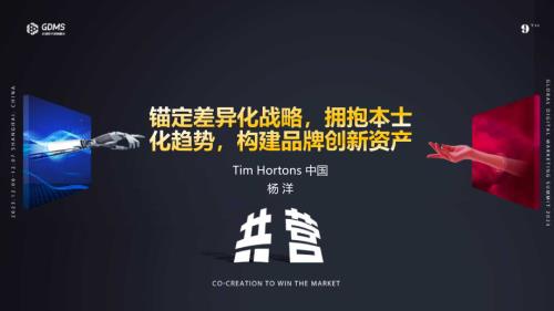 【可分享版】Tims天好咖啡杨洋-锚定差异化战略拥抱本土化趋势构建品牌创新资产