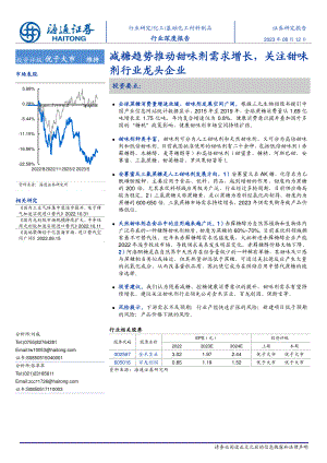 基础化工材料制品行业：减糖趋势推动甜味剂需求增长关注甜味剂行业龙头企业-230812（16页）
