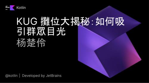 KUG 展位大揭秘：如何吸引群众目光