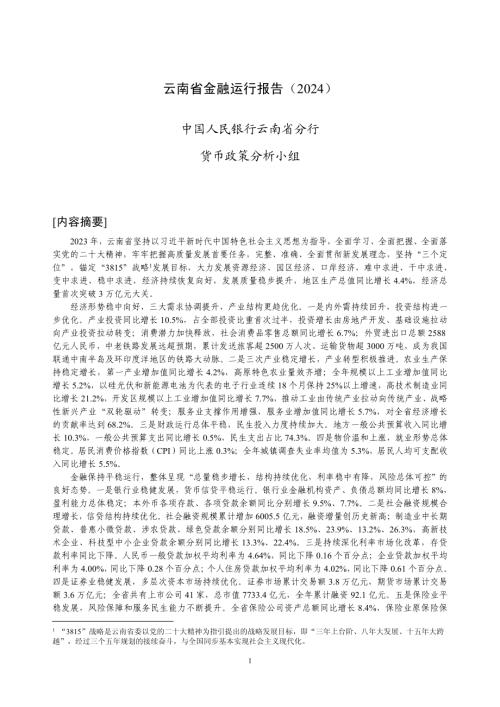 中国人民银行:云南省金融运行报告(2024)(20页)