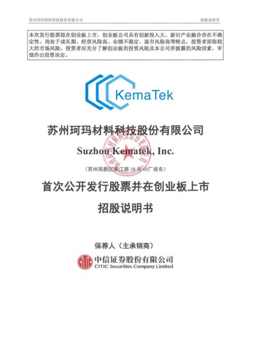 苏州珂玛材料科技股份有限公司创业板上市招股说明书（456页）