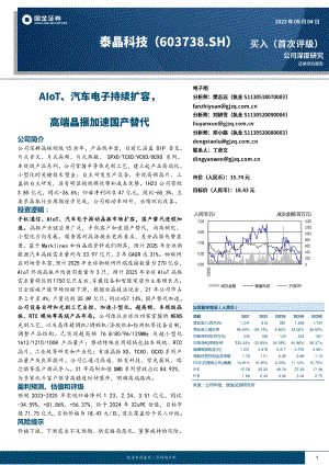 泰晶科技-公司研究报告-AIoT、汽车电子持续扩容高端晶振加速国产替代-230904（22页）