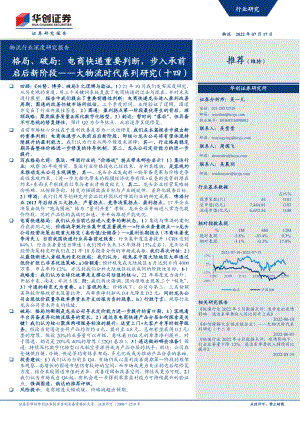 物流行业深度研究报告:大物流时代系列研究(十四)格局、破局电商快递重要判断步入承前启后新阶段-220717(38页)