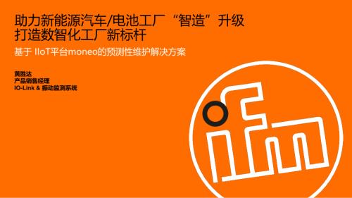ifm助力新能源汽车及电池工厂“智造”升级——新能源汽车论坛_黄胜达
