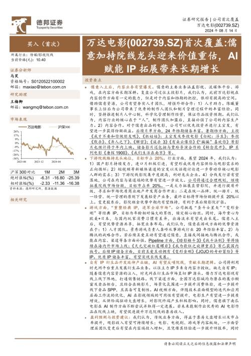 万达电影-公司首次覆盖报告:儒意加持院线龙头迎来价值重估AI赋能IP拓展带来长期增长-240814(26页)