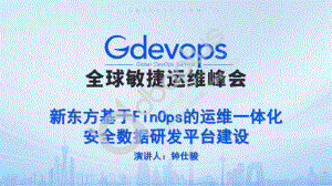 2-3 钟仕骏-新东方基于FinOps的运维一体化安全数据研发平台建设