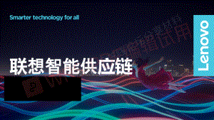 联想：联想全球供应链案例（21页）