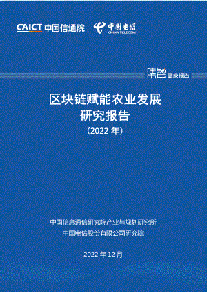 中国信通院:区块链赋能农业发展研究报告(2022年)