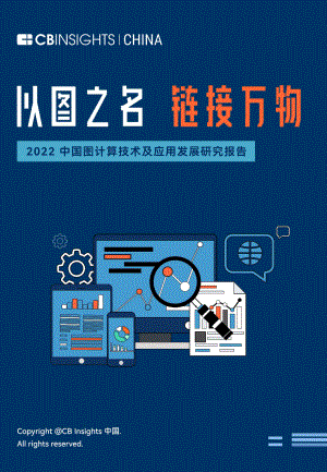CB Insights：2022中国图计算技术及应用发展研究报告（46页）
