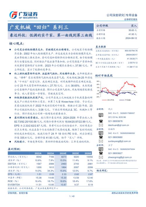 豪迈科技-公司研究报告-广发机械“回归”系列三：低调的实干家第一曲线到第三曲线-240812（43页）