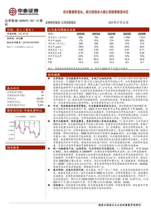 达梦数据-公司研究报告-自主数据库龙头助力信创步入核心系统替换深水区-240722（33页）