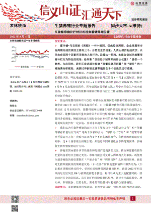 生猪养殖行业专题报告：从能繁母猪补栏特征的视角看猪周期位置-220804（32页）