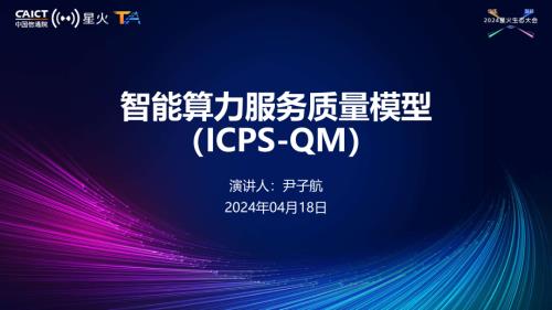 F6-2-智能算力服务质量模型(ICPS-QM)发布