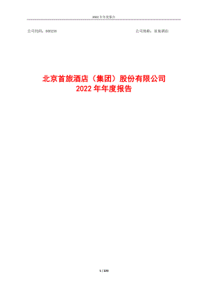 北京首旅酒店（集团）股份有限公司2022年年度报告（223页）