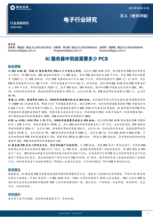 电子行业研究:AI服务器中到底需要多少PCB-230421(22页)