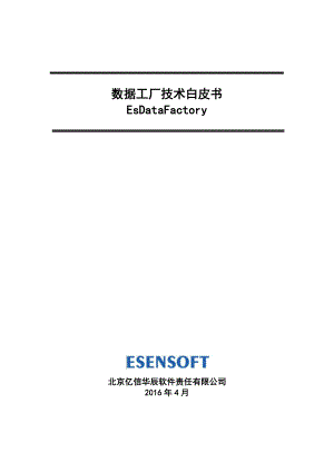 北京亿信华辰软件责任有限公司:数据工厂技术白皮书(26页)