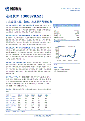 【公司研究】鼎捷软件-首次覆盖报告：工业富联入股打造工业互联网超强生态-20200803[15页]