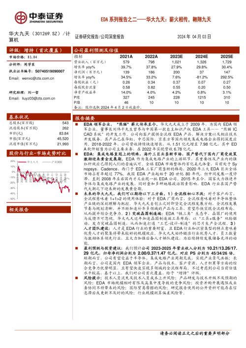 华大九天-公司研究报告-EDA系列报告之二：薪火相传翱翔九天-240403（30页）