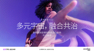 埃森哲:2022技术展望报告-多元宇宙融合共治(摘要版)(23页)