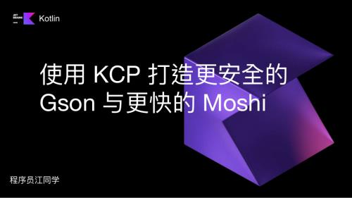 使用 KCP 打造更安全的 Gson 与更快的 Moshi