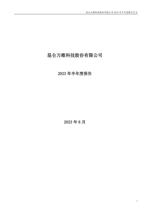 昆仑万维科技股份有限公司2023年半年度报告（180页）
