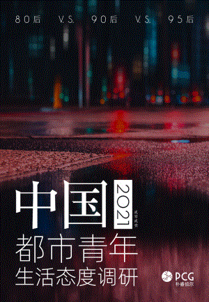 朴睿铂尔：2021年中国都市青年生活态度调研（22页）