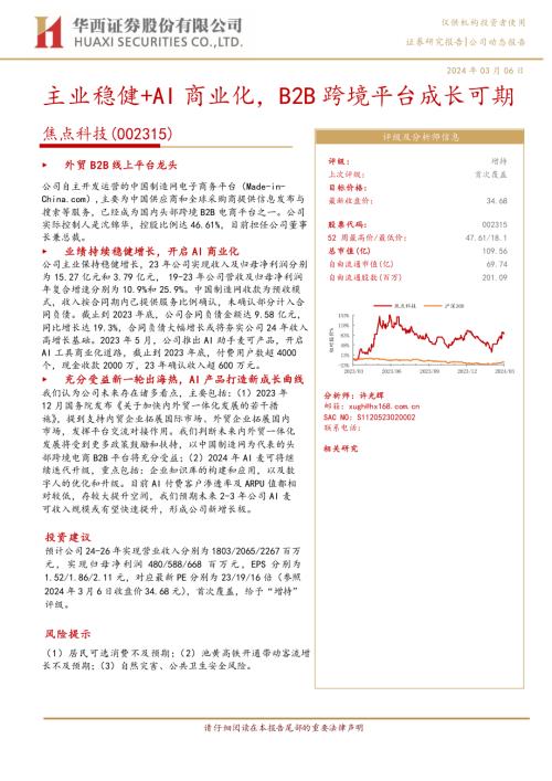 焦点科技-公司研究报告-主业稳健+AI商业化B2B跨境平台成长可期-240306（16页）