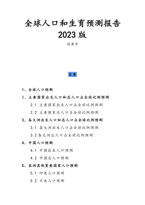 任泽平：全球人口和生育预测报告2023版（38页）