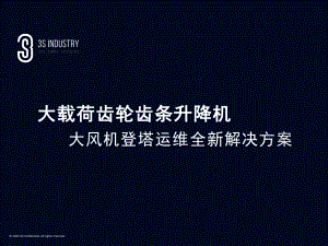 4-齿轮齿条升降机展会PPT