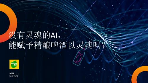 6.16 酒零后+啤酒事务局+周天宸+中文
