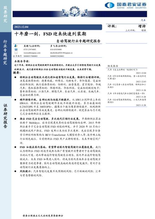 自动驾驶行业专题研究报告:十年磨一剑FSD迎来快速列装期-231204(20页)