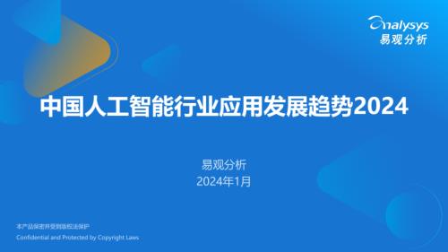 易观分析：中国人工智能行业应用发展趋势2024（19页）