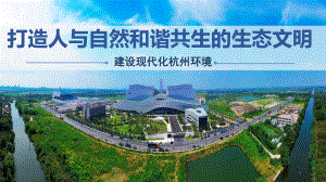 03-杭州环境-胥东-打造人与自然和谐共生的生态文明建设现代化杭州环境