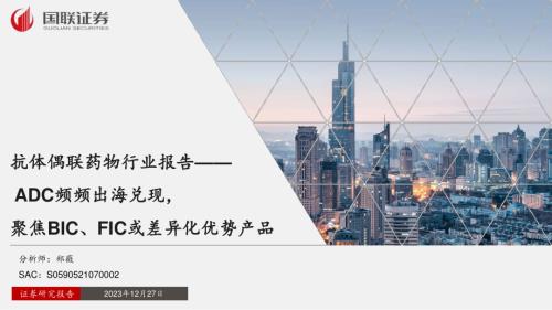 抗体偶联药物行业报告：ADC频频出海兑现聚焦BIC、FIC或差异化优势产品-231227（46页）