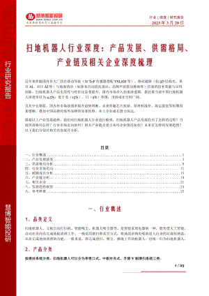 扫地机器人行业深度：产品发展、供需格局、产业链及相关企业深度梳理-230320（25页）